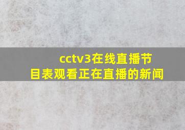 cctv3在线直播节目表观看正在直播的新闻