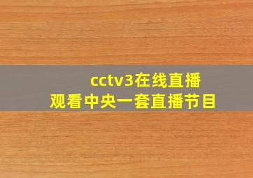 cctv3在线直播观看中央一套直播节目