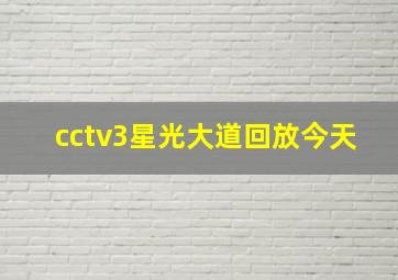 cctv3星光大道回放今天