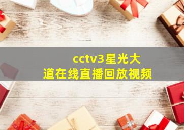 cctv3星光大道在线直播回放视频