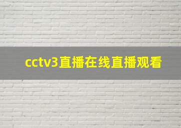 cctv3直播在线直播观看