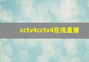 cctv4cctv4在线直播