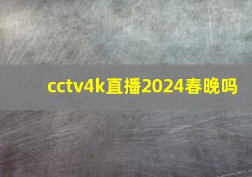 cctv4k直播2024春晚吗