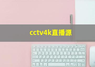 cctv4k直播源