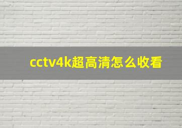 cctv4k超高清怎么收看