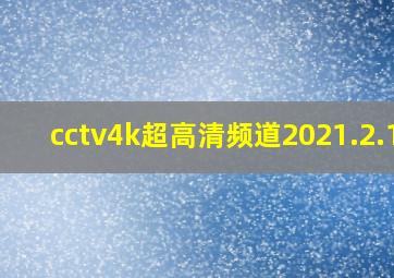 cctv4k超高清频道2021.2.11