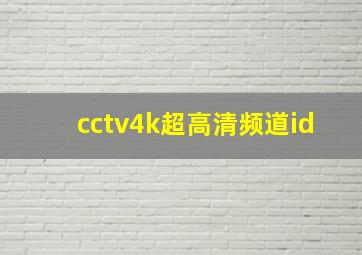 cctv4k超高清频道id