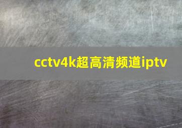 cctv4k超高清频道iptv