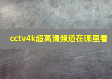 cctv4k超高清频道在哪里看