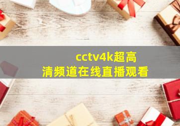 cctv4k超高清频道在线直播观看