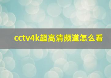 cctv4k超高清频道怎么看