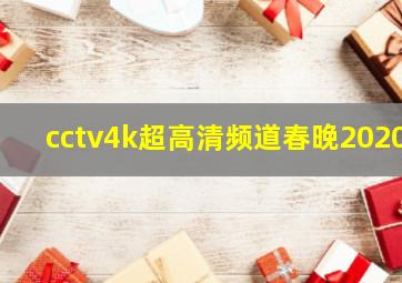 cctv4k超高清频道春晚2020