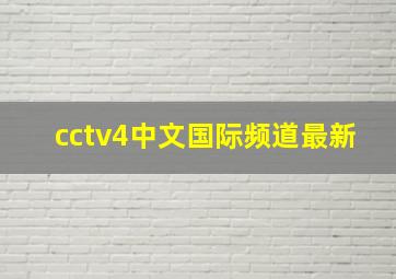 cctv4中文国际频道最新