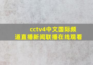 cctv4中文国际频道直播新闻联播在线观看