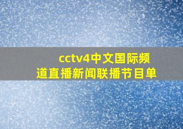 cctv4中文国际频道直播新闻联播节目单