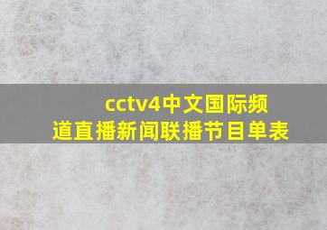 cctv4中文国际频道直播新闻联播节目单表