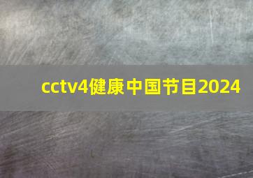 cctv4健康中国节目2024