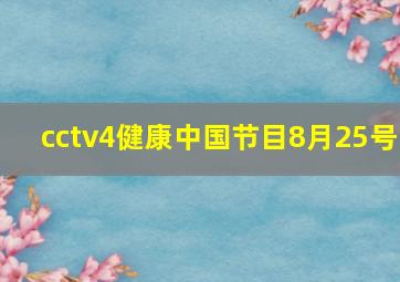 cctv4健康中国节目8月25号