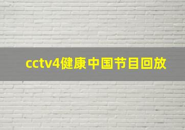 cctv4健康中国节目回放