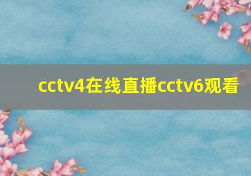 cctv4在线直播cctv6观看