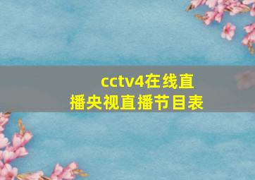 cctv4在线直播央视直播节目表