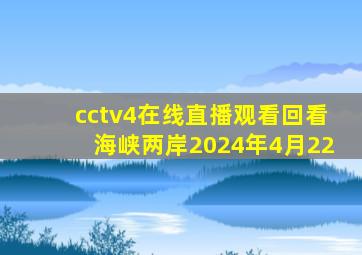 cctv4在线直播观看回看海峡两岸2024年4月22