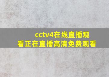 cctv4在线直播观看正在直播高清免费观看