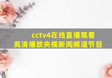 cctv4在线直播观看高清播放央视新闻频道节目