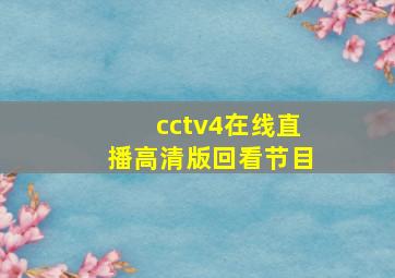 cctv4在线直播高清版回看节目