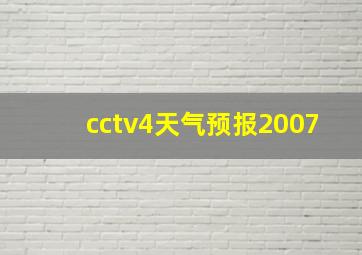 cctv4天气预报2007