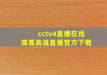 cctv4直播在线观看高清直播官方下载