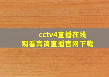 cctv4直播在线观看高清直播官网下载