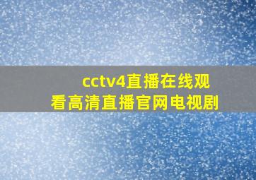 cctv4直播在线观看高清直播官网电视剧