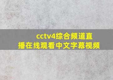 cctv4综合频道直播在线观看中文字幕视频