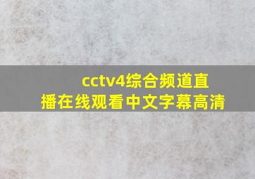 cctv4综合频道直播在线观看中文字幕高清