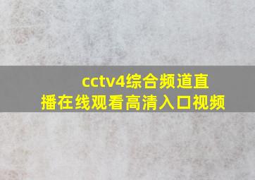 cctv4综合频道直播在线观看高清入口视频