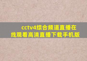 cctv4综合频道直播在线观看高清直播下载手机版