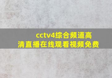 cctv4综合频道高清直播在线观看视频免费