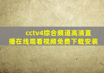 cctv4综合频道高清直播在线观看视频免费下载安装