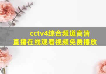 cctv4综合频道高清直播在线观看视频免费播放