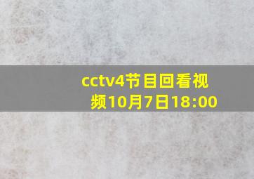 cctv4节目回看视频10月7日18:00