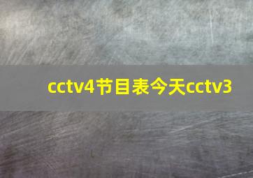 cctv4节目表今天cctv3