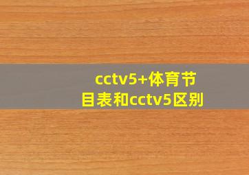 cctv5+体育节目表和cctv5区别