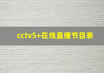 cctv5+在线直播节目表