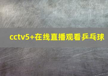 cctv5+在线直播观看乒乓球