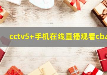 cctv5+手机在线直播观看cba