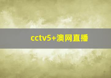 cctv5+澳网直播