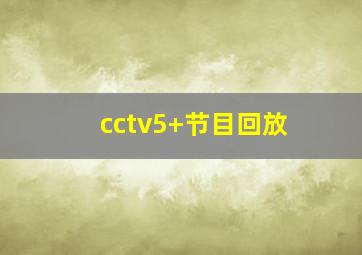 cctv5+节目回放