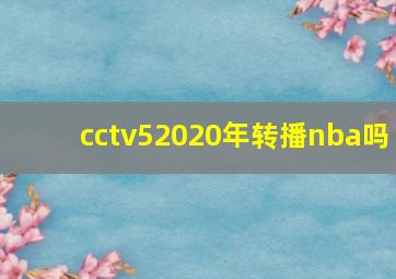 cctv52020年转播nba吗