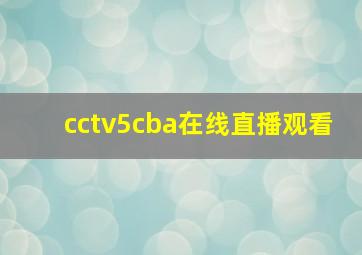 cctv5cba在线直播观看